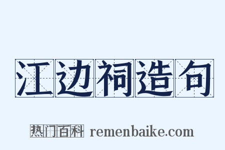 江边祠造句是什么意思的图片